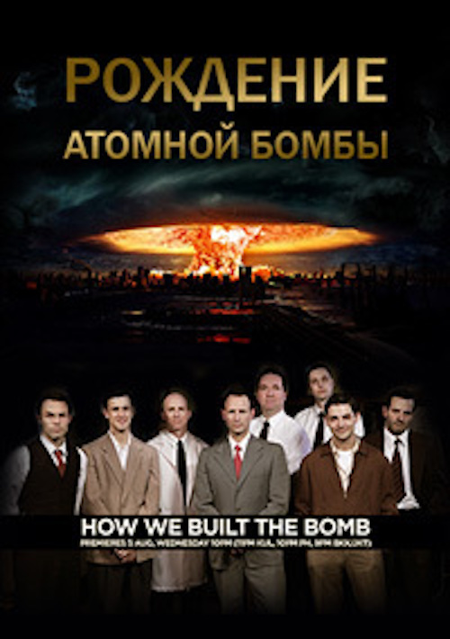 How We Built the Bomb